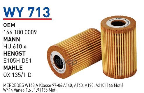 

Фильтр масляный MB W168 A140/190 WUNDER FILTER WY713 1шт