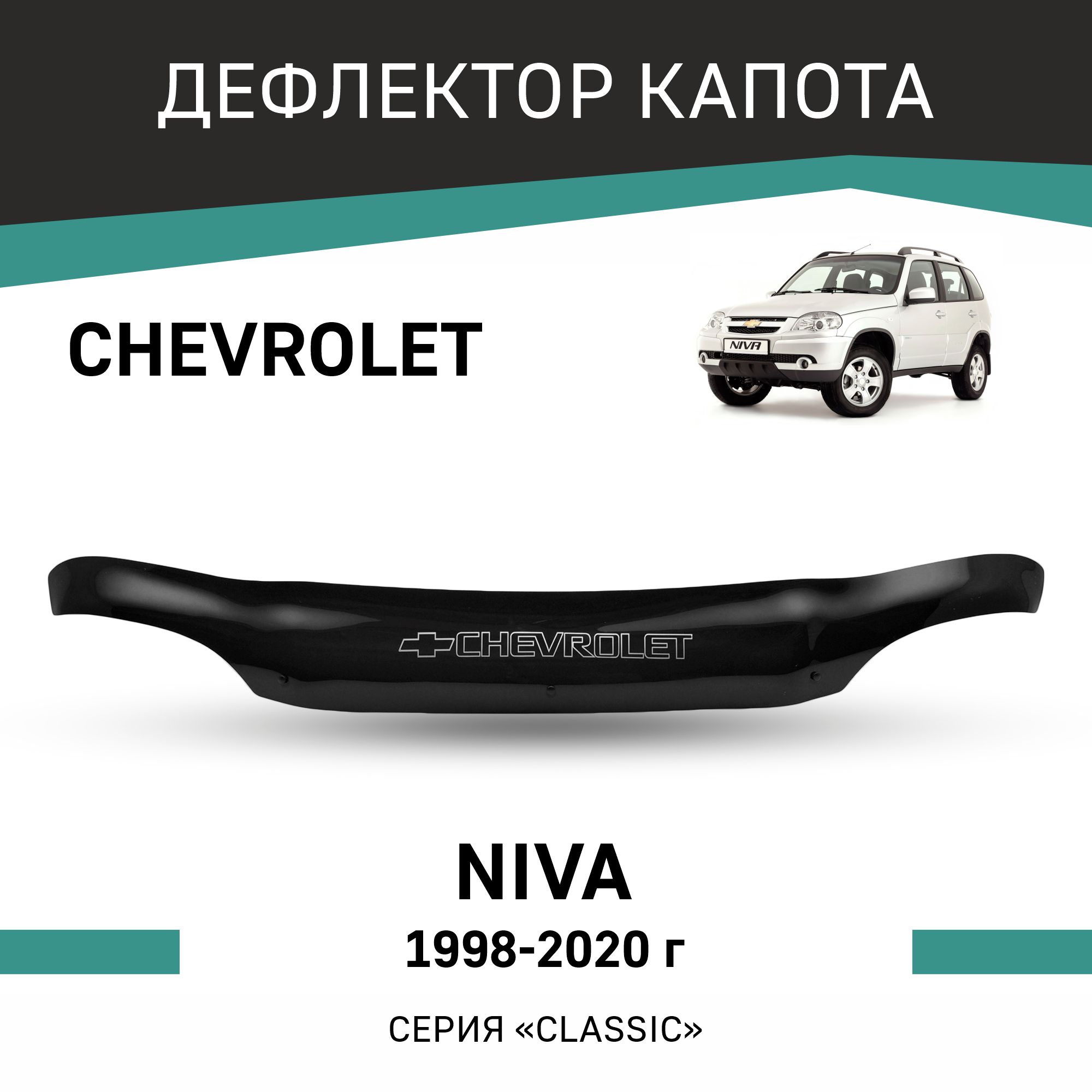 

Дефлектор капота Chevrolet Niva, 1998-2020, Черный, C010