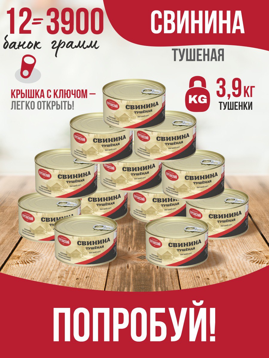 

Свинина тушеная Курганский МК гост особая, 325 г х 12 шт, 249163841