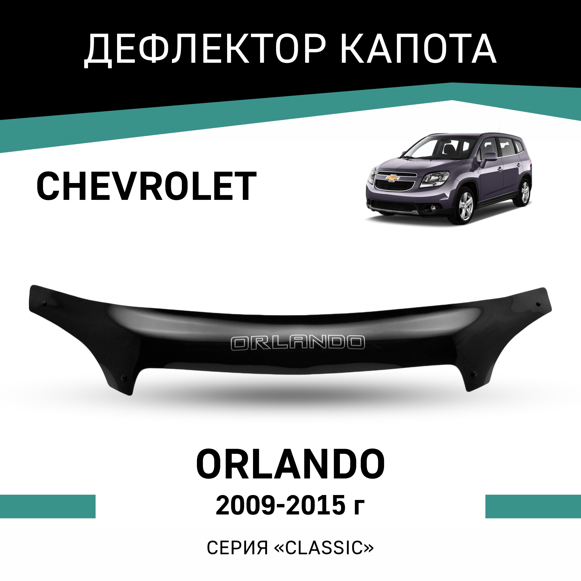 

Дефлектор капота Chevrolet Orlando, 2009-2015, Черный, C012