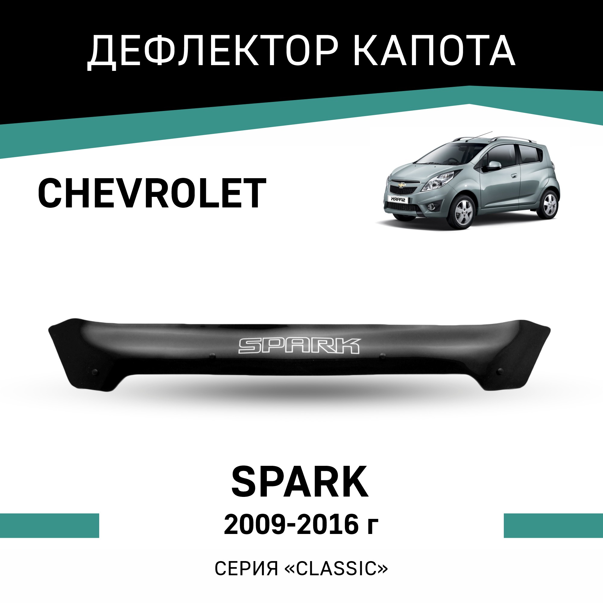 

Дефлектор капота Chevrolet Spark, 2009-2016, Черный, C009