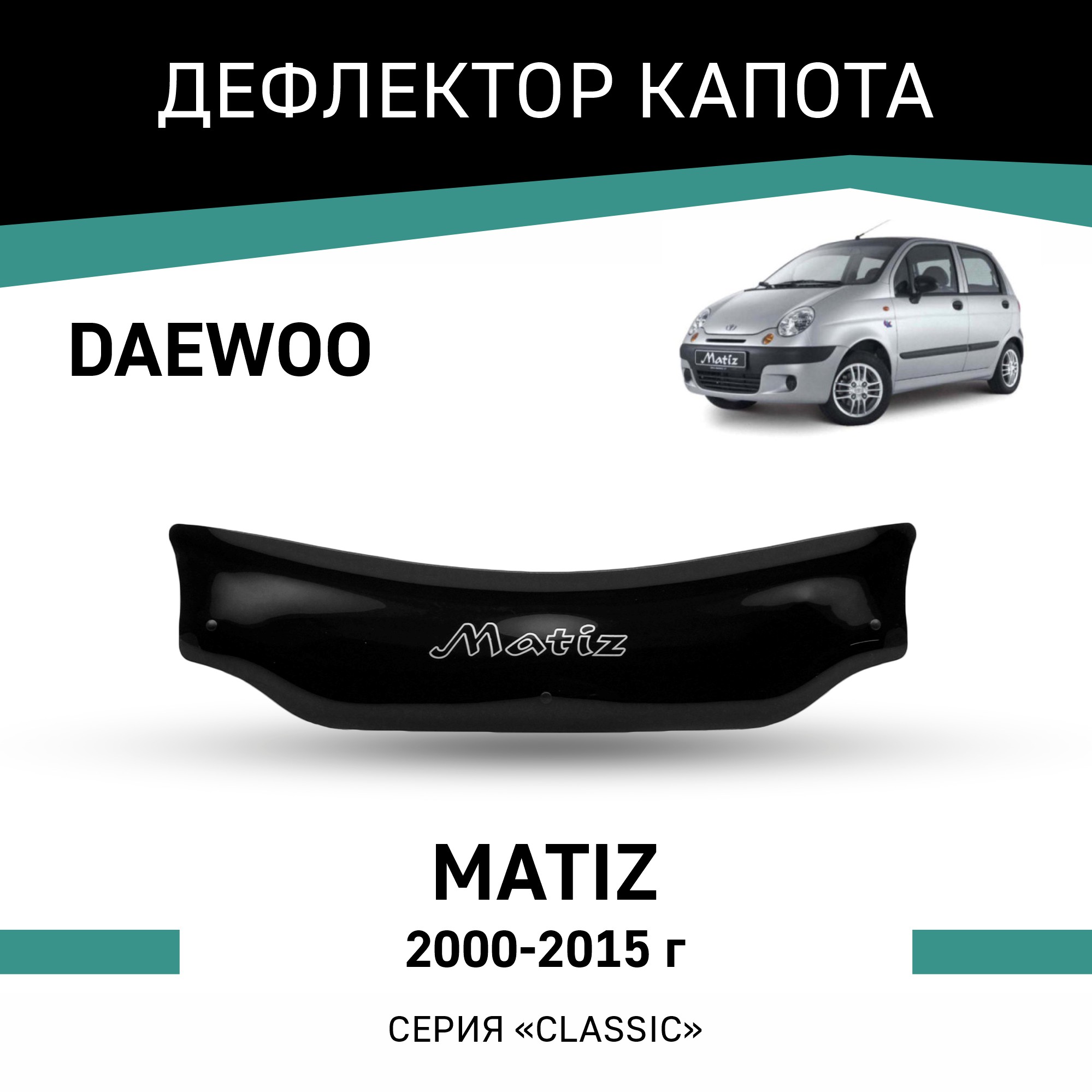 

Дефлектор капота Daewoo Matiz, 2000-2015, Черный, D001
