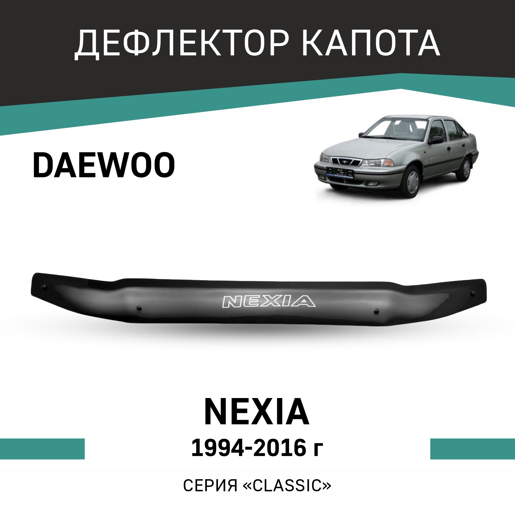 

Дефлектор капота Daewoo Nexia, 1994-2016, Черный, D002