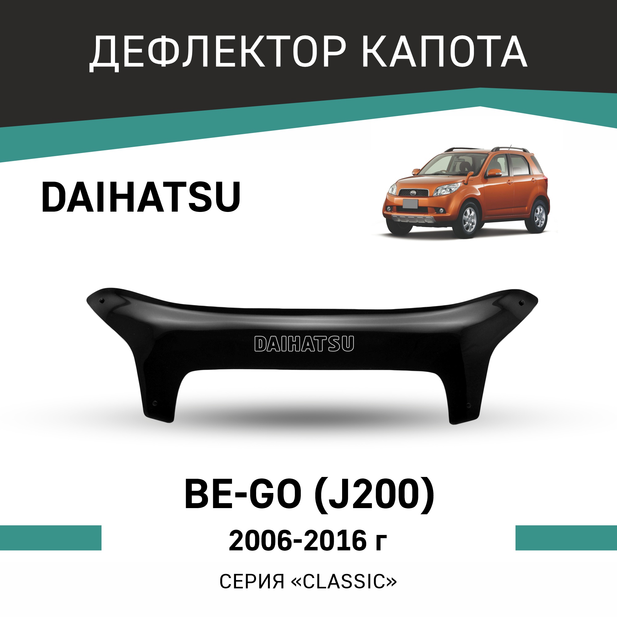 

Дефлектор капота Daihatsu Be-Go (J200), 2006-2016, Черный, T115Be-Go