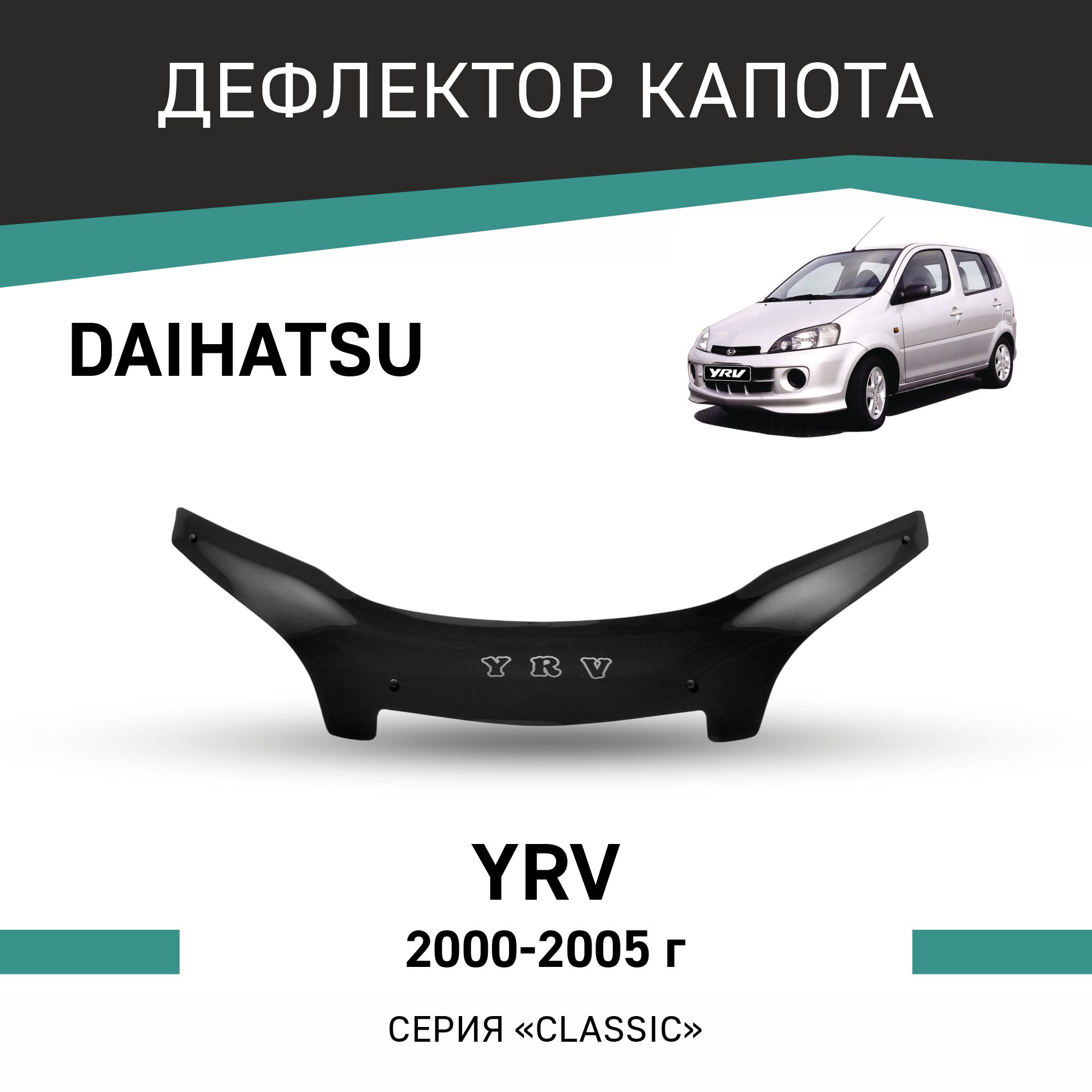 

Дефлектор капота Daihatsu YRV, 2000-2005, Черный, Dh001