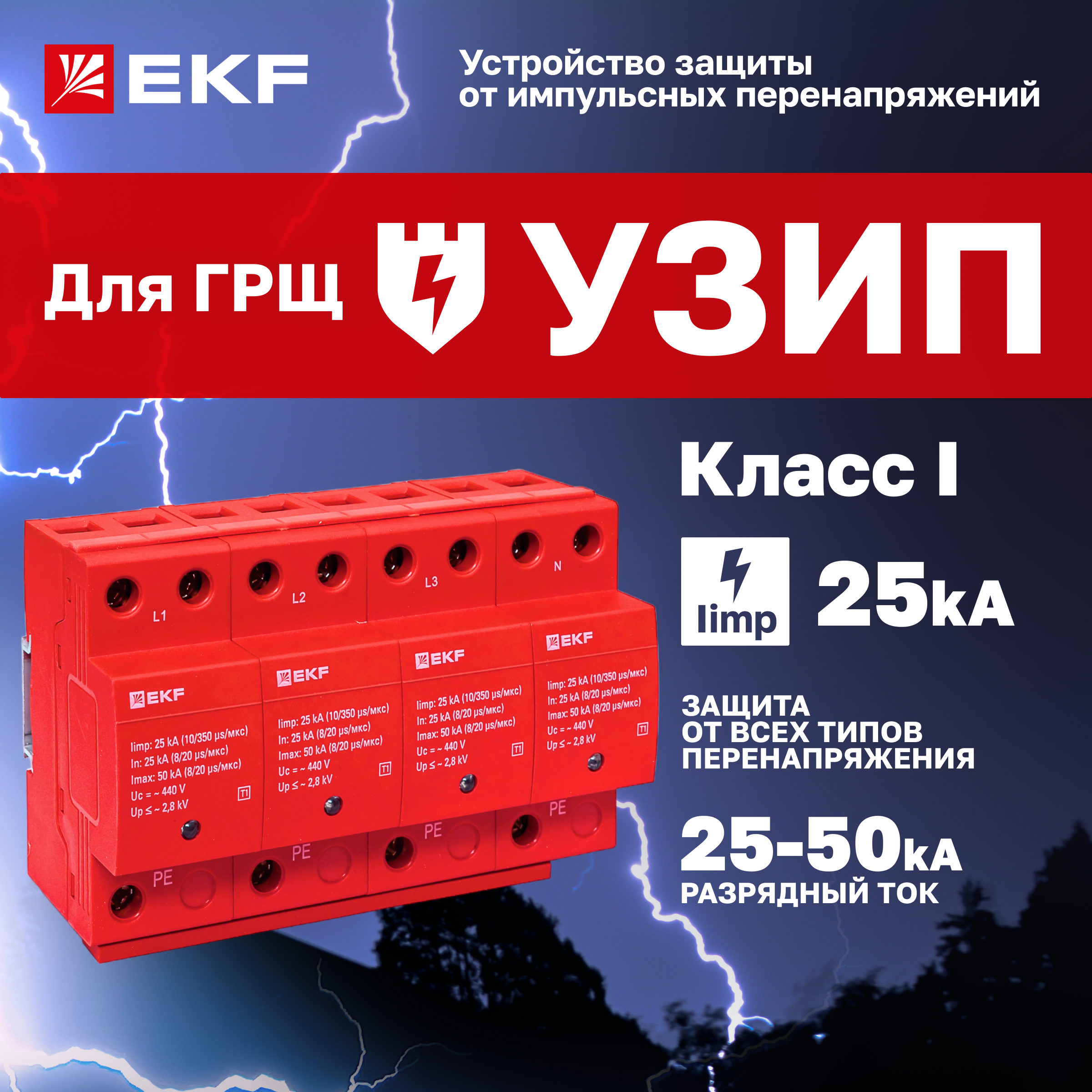 Устройство защиты от импульсных перенапряжений EKF Класс 1 Iimp 25kA (10/350?s) 4P