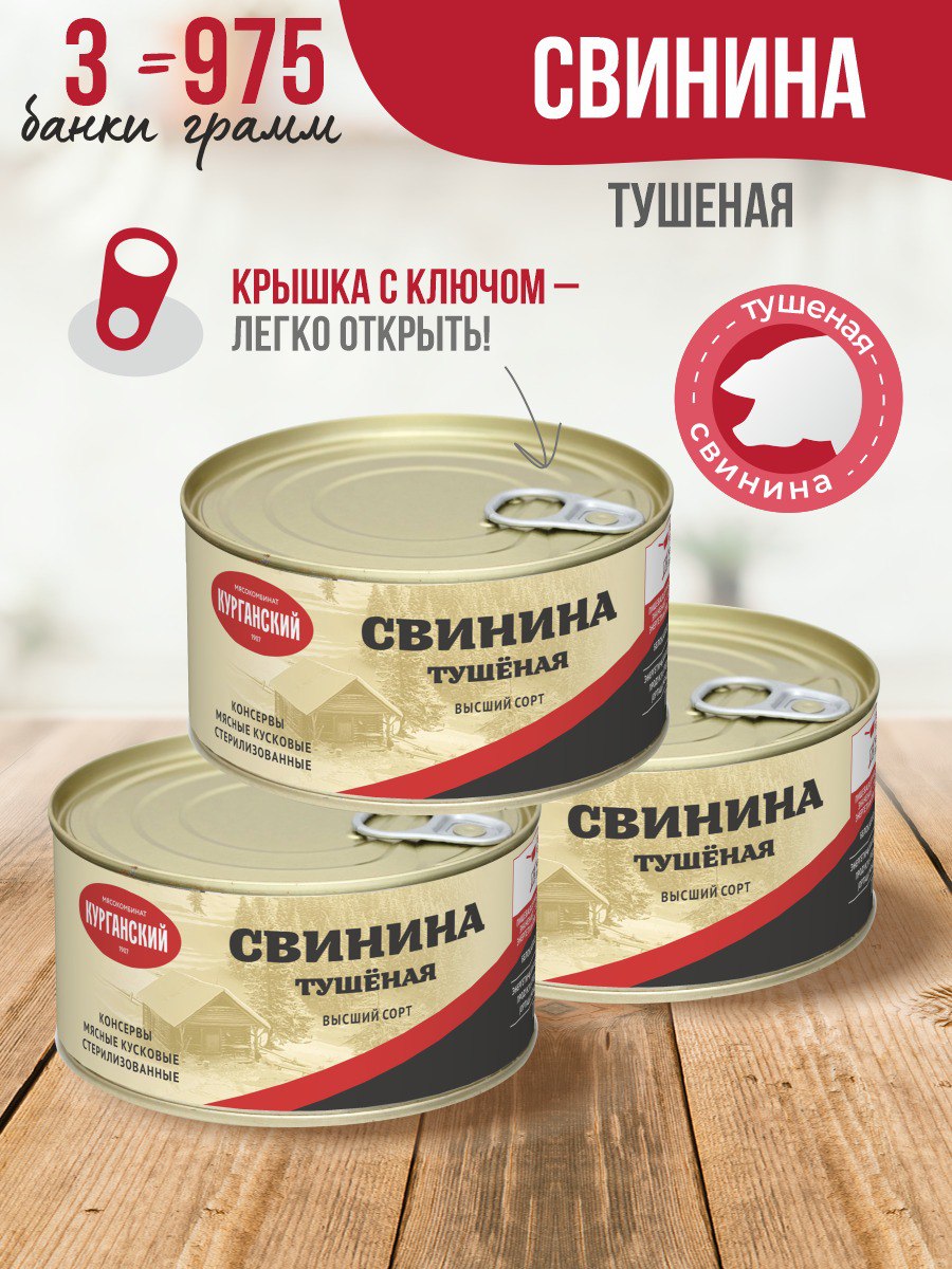 

Свинина тушеная Курганский МК гост особая, 325 г х 3 шт, 249163841