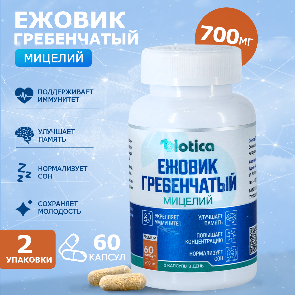 Ежовик Гребенчатый biotica 700 мг 60 капсул, 2 упаковки