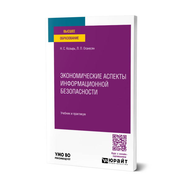 

Экономические аспекты информационной безопасности