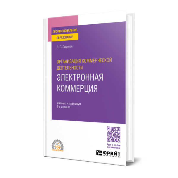 

Организация коммерческой деятельности: электронная коммерция