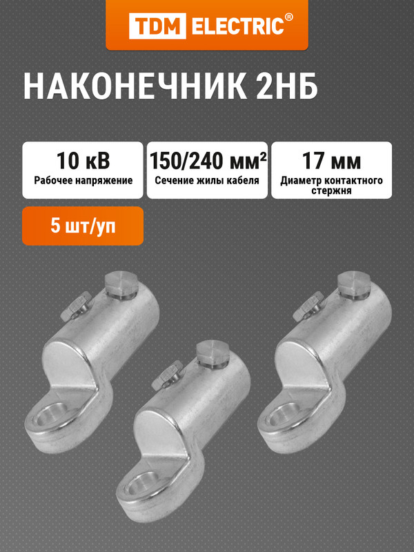

Наконечник 2НБ-150/240-V-10кВ TDM SQ0553-0104, Серебристый
