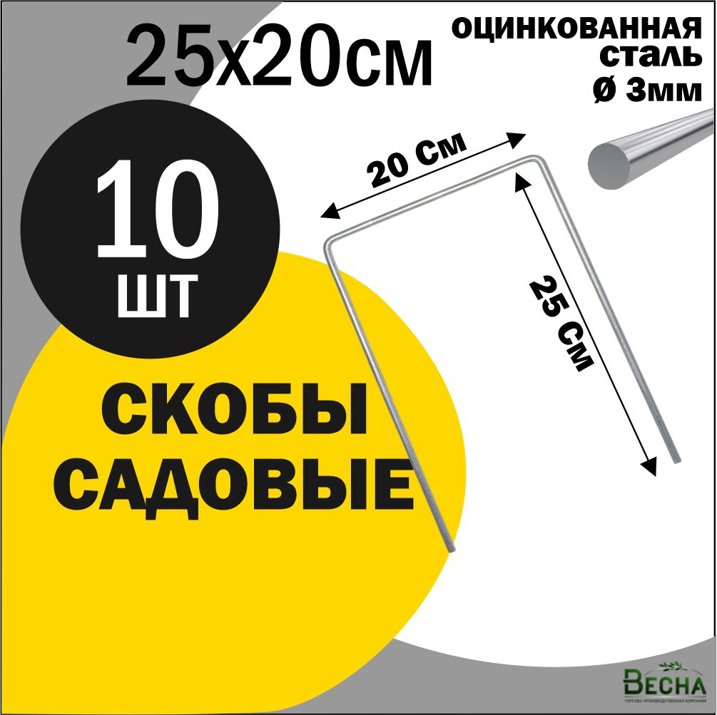 Скобы садовые для агротани и геотекстиля ТПК Весна, Скобы 25х20см 10шт металлические