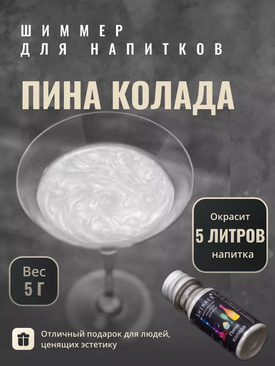 

Шиммер для напитков Shimmer серебристый, 5 г, Шиммер