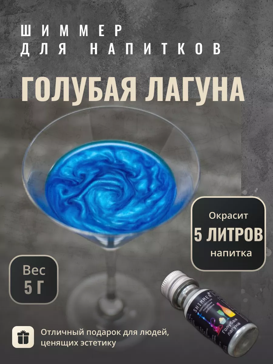 

Шиммер для напитков Shimmer голубой, 5 г, Шиммер