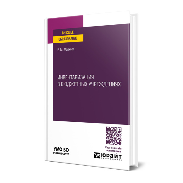 

Инвентаризация в бюджетных учреждениях