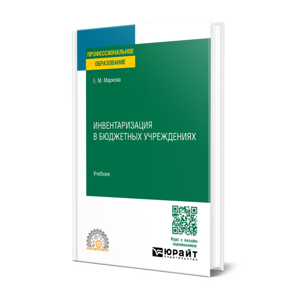 

Инвентаризация в бюджетных учреждениях