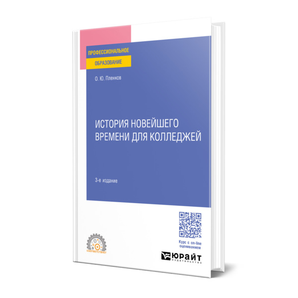 

История новейшего времени для колледжей