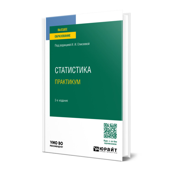 

Статистика. Практикум