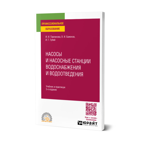 

Насосы и насосные станции водоснабжения и водоотведения