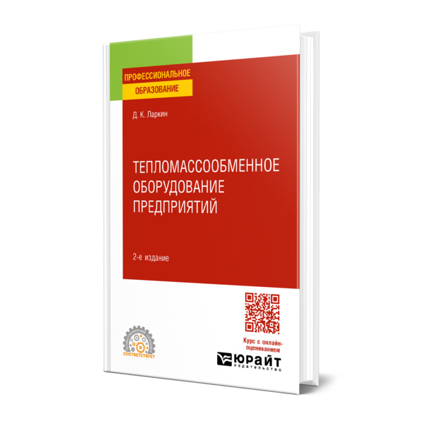 

Тепломассообменное оборудование предприятий