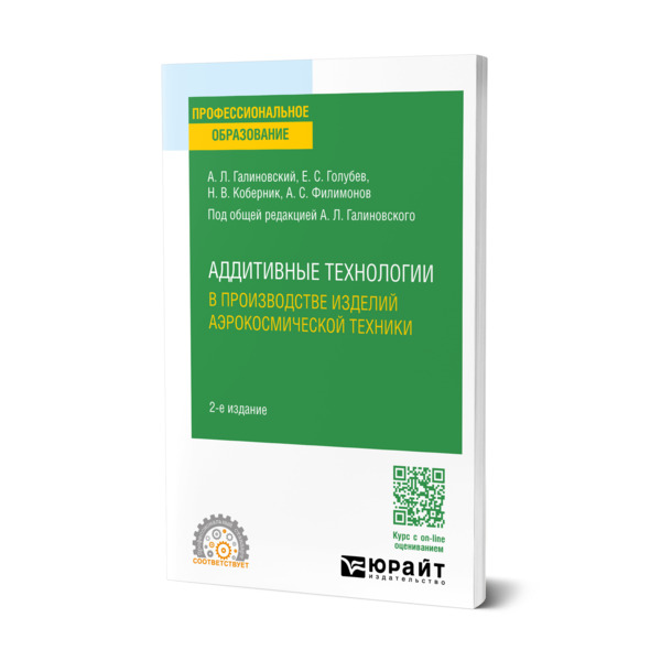 

Аддитивные технологии в производстве изделий аэрокосмической техники