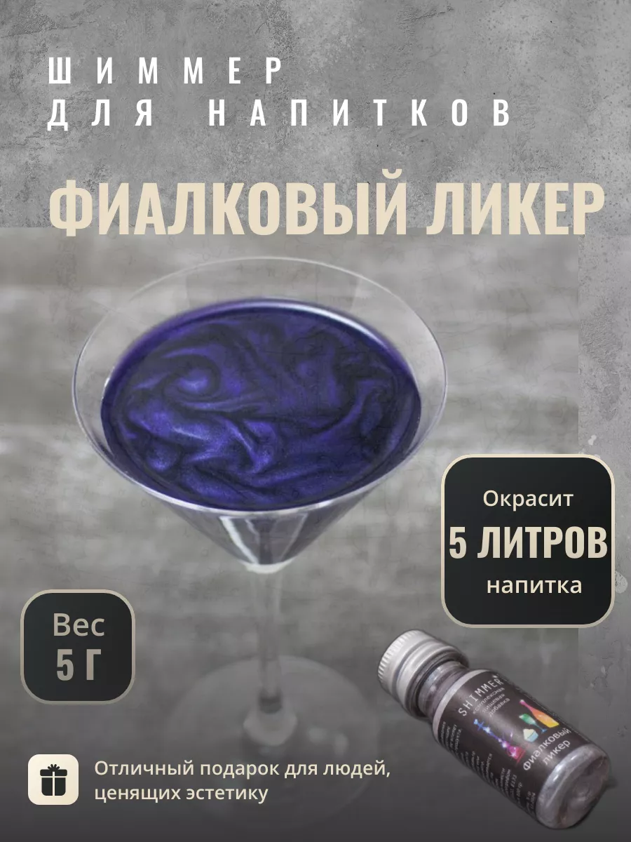 

Шиммер для напитков Shimmer фиолетовый, 5 г, Шиммер