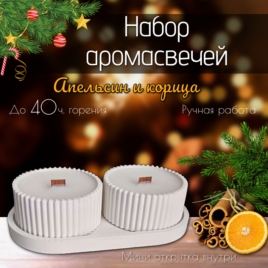 

Свечи ароматические GD-decor Апельсин и Корица на подстаке, Набор свечей шкатулка