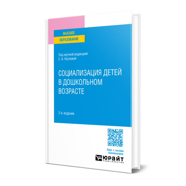 

Социализация детей в дошкольном возрасте