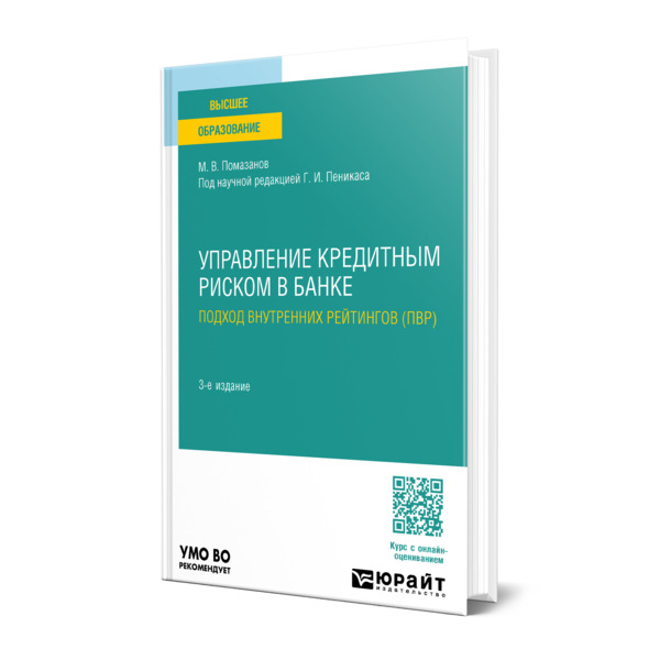 

Управление кредитным риском в банке: подход внутренних рейтингов (ПВР)