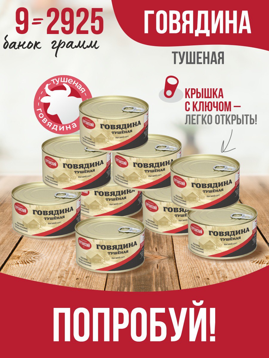 

Говядина тушеная Курганский МК гост особая, 325 г х 9 шт, 249163841