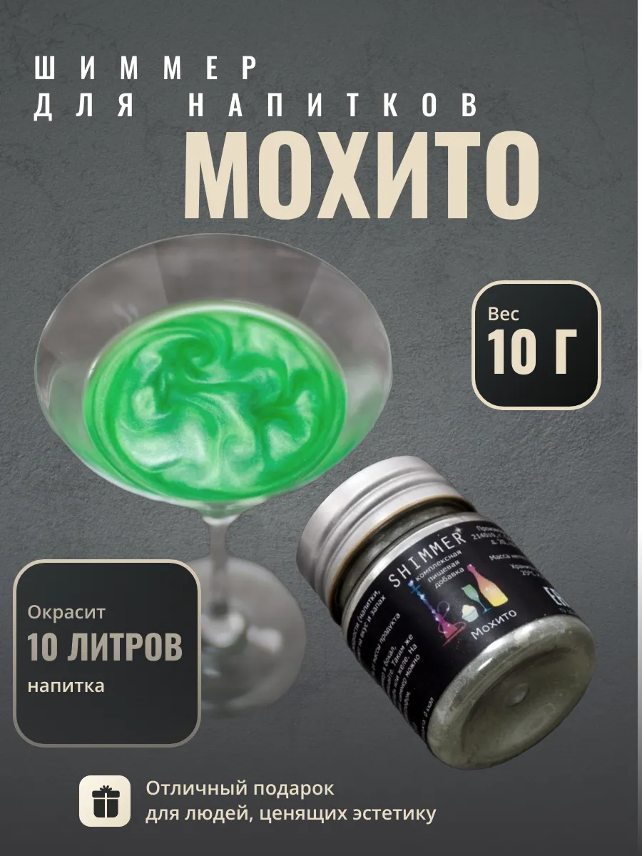 

Шиммер для напитков Shimmer салатовый, 10 г, Шиммер