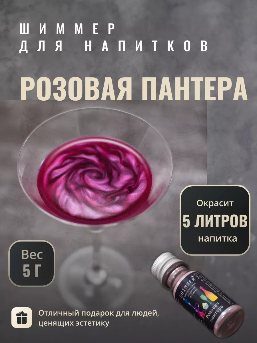 

Шиммер для напитков Shimmer малиновый, 5 г, Шиммер