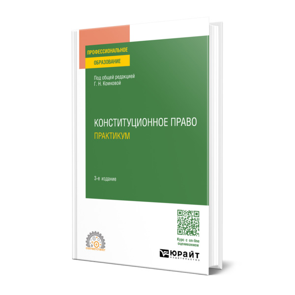 

Конституционное право. Практикум