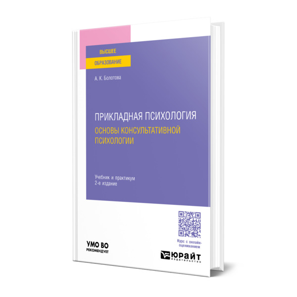 

Прикладная психология. Основы консультативной психологии