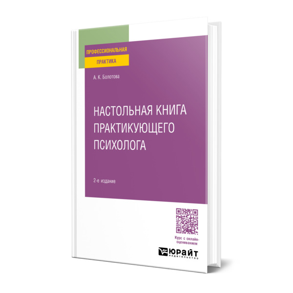 

Настольная книга практикующего психолога