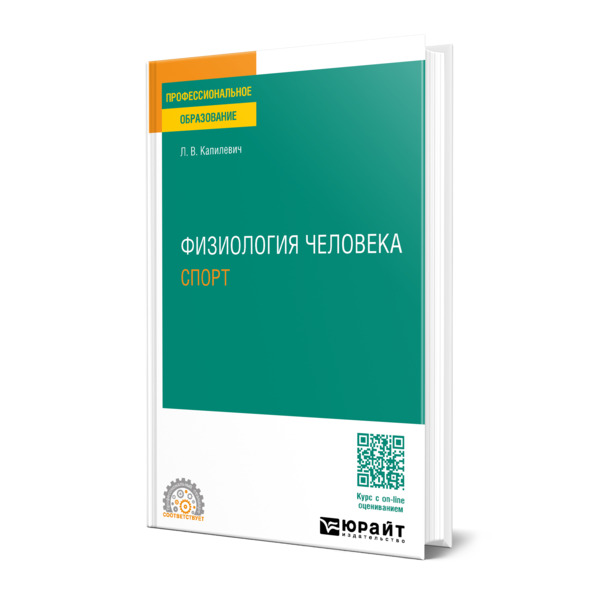 

Физиология человека. Спорт