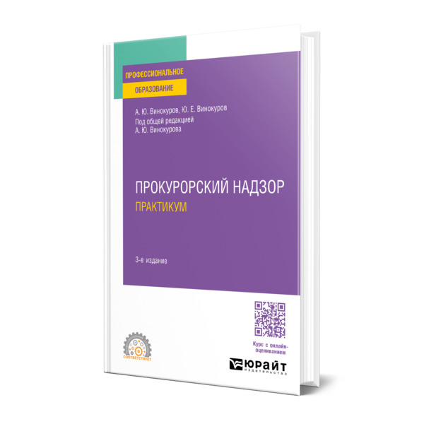 

Прокурорский надзор. Практикум