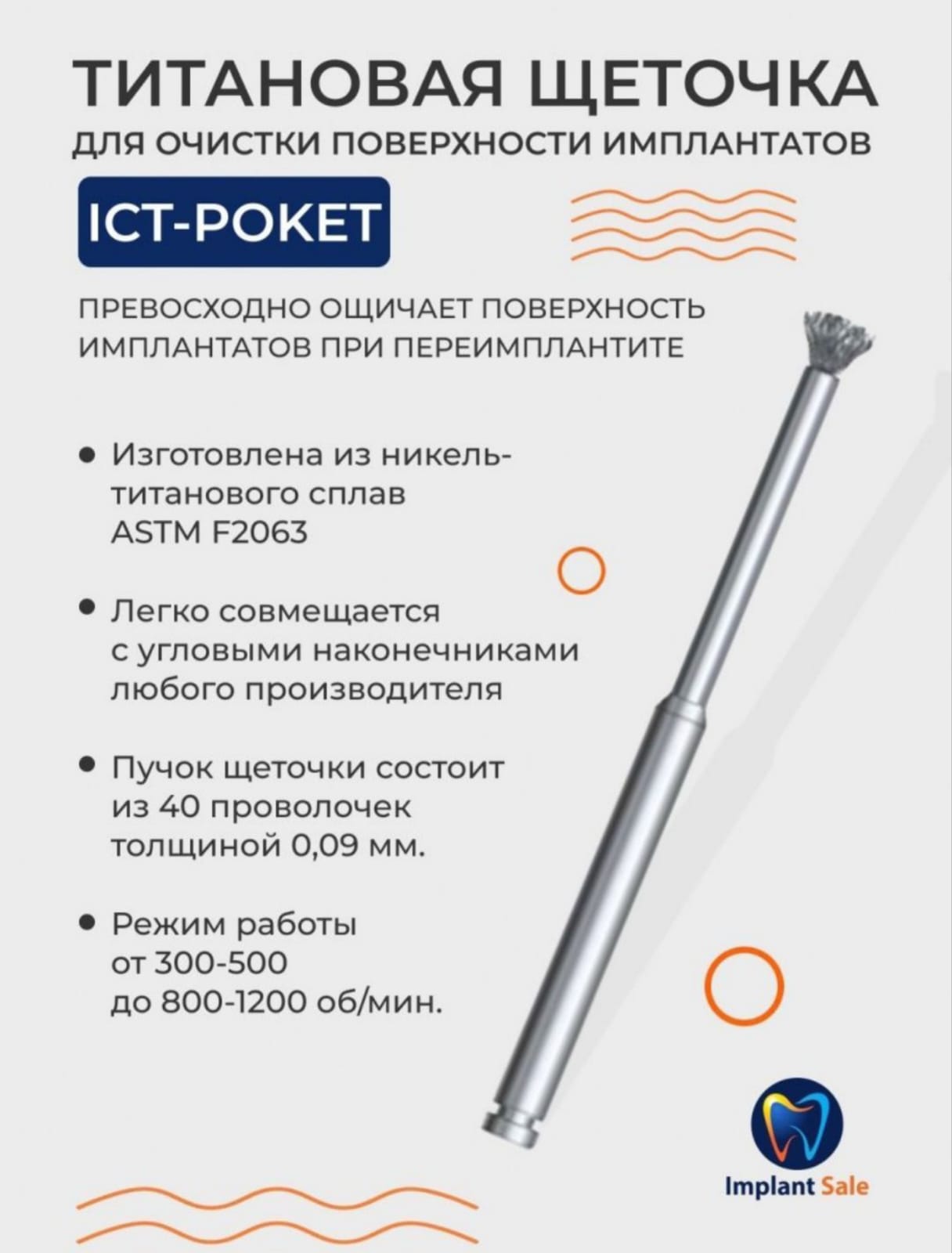 Щеточка Dental Studio ICT-Pocket титановая, для очистки имплантата, 1 шт