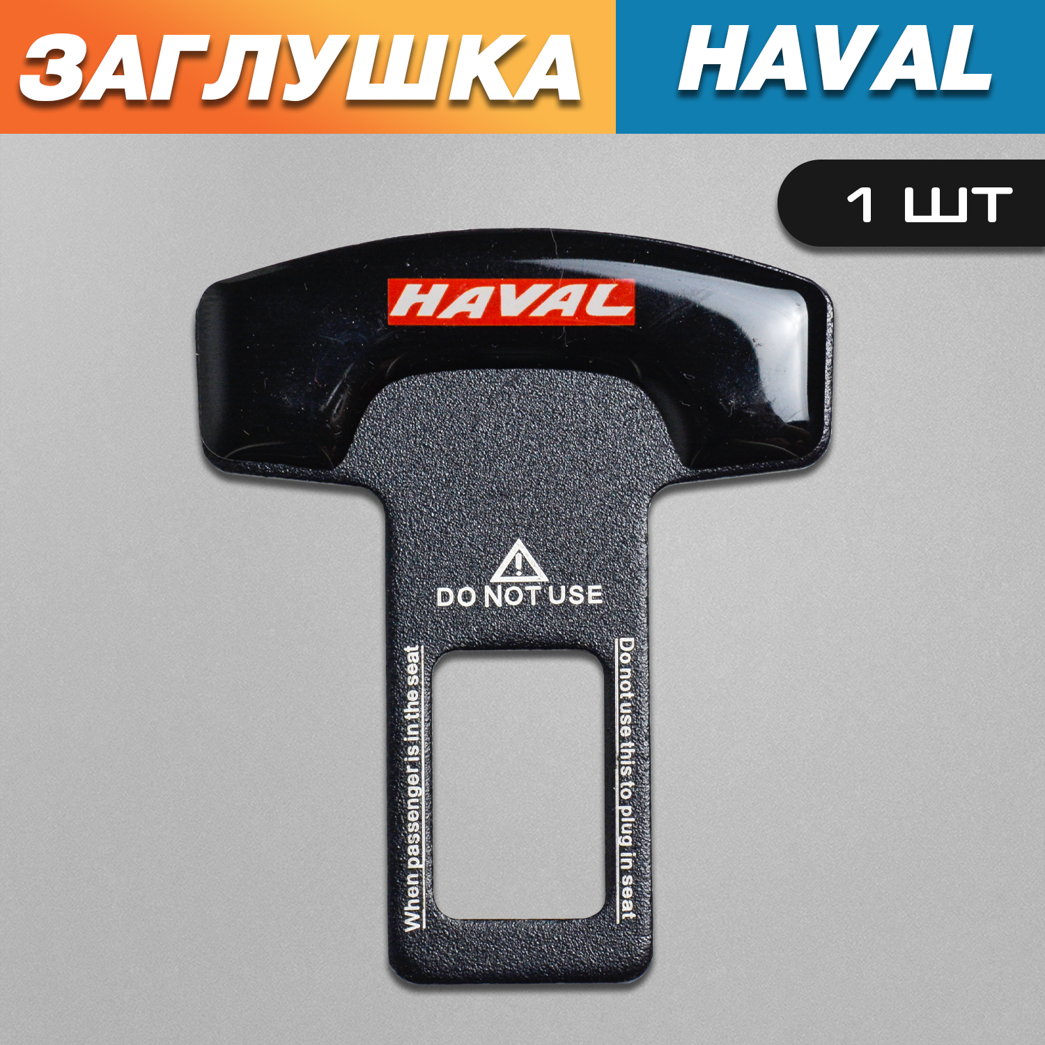 

Заглушка ремня безопасности TOROS черная Хавал / Haval, Черный