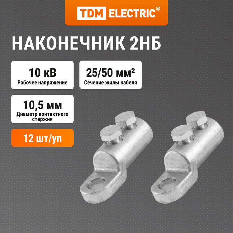 

Наконечник 2НБ-25/50-Р-10кВ TDM SQ0553-0201, Серебристый