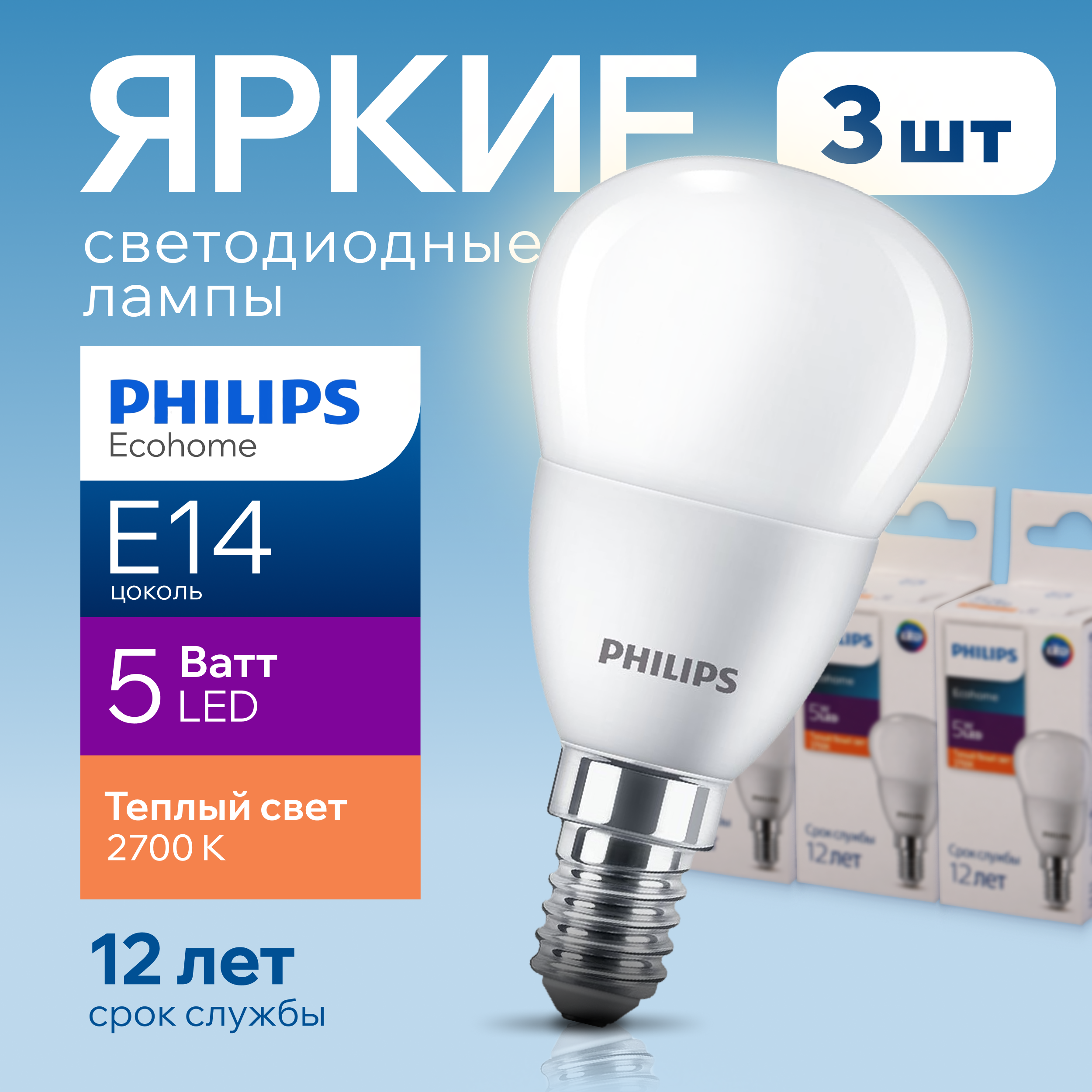 

Лампочка светодиодная Е14 Philips 5Вт шар 2700К Ecohome LEDLustre 3шт, LEDLustre