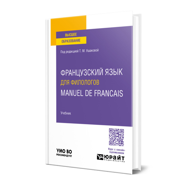 

Французский язык для филологов. Manuel de francais