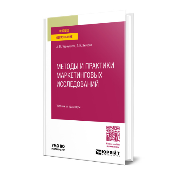

Методы и практики маркетинговых исследований