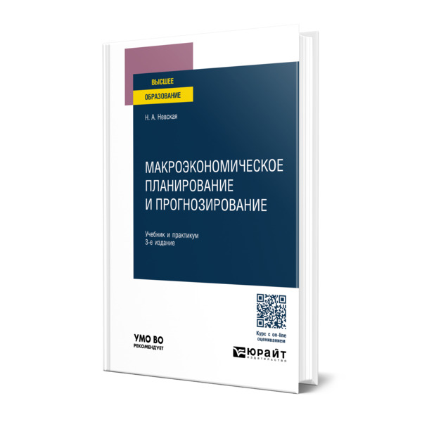 

Макроэкономическое планирование и прогнозирование