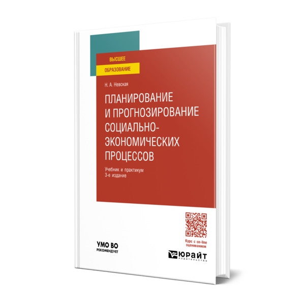 

Планирование и прогнозирование социально-экономических процессов
