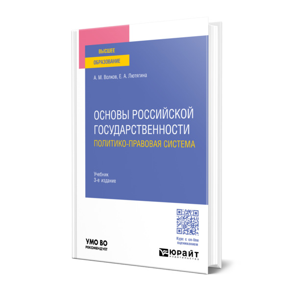 

Основы российской государственности. Политико-правовая система