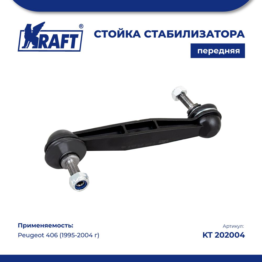 Стойка стабилизатора для а/м Peugeot 406 (95-04) 1.6-3.0 KRAFT KT 202004