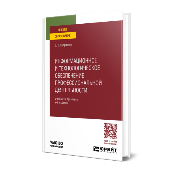 

Информационное и технологическое обеспечение профессиональной деятельности