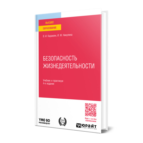

Безопасность жизнедеятельности