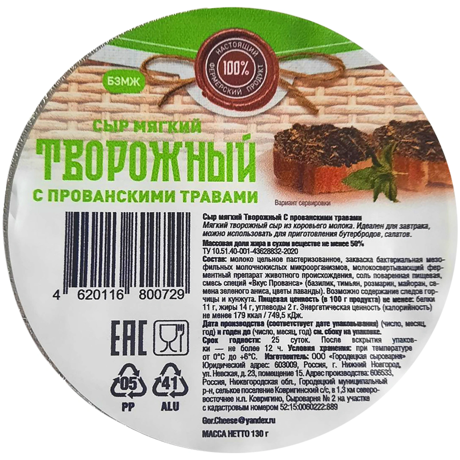

Сыр мягкий творожный с прованскими травами 50% 130 г